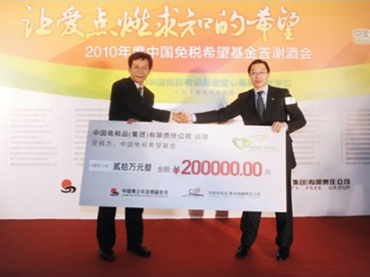 2011年度中國免稅希望基金主題公益活動