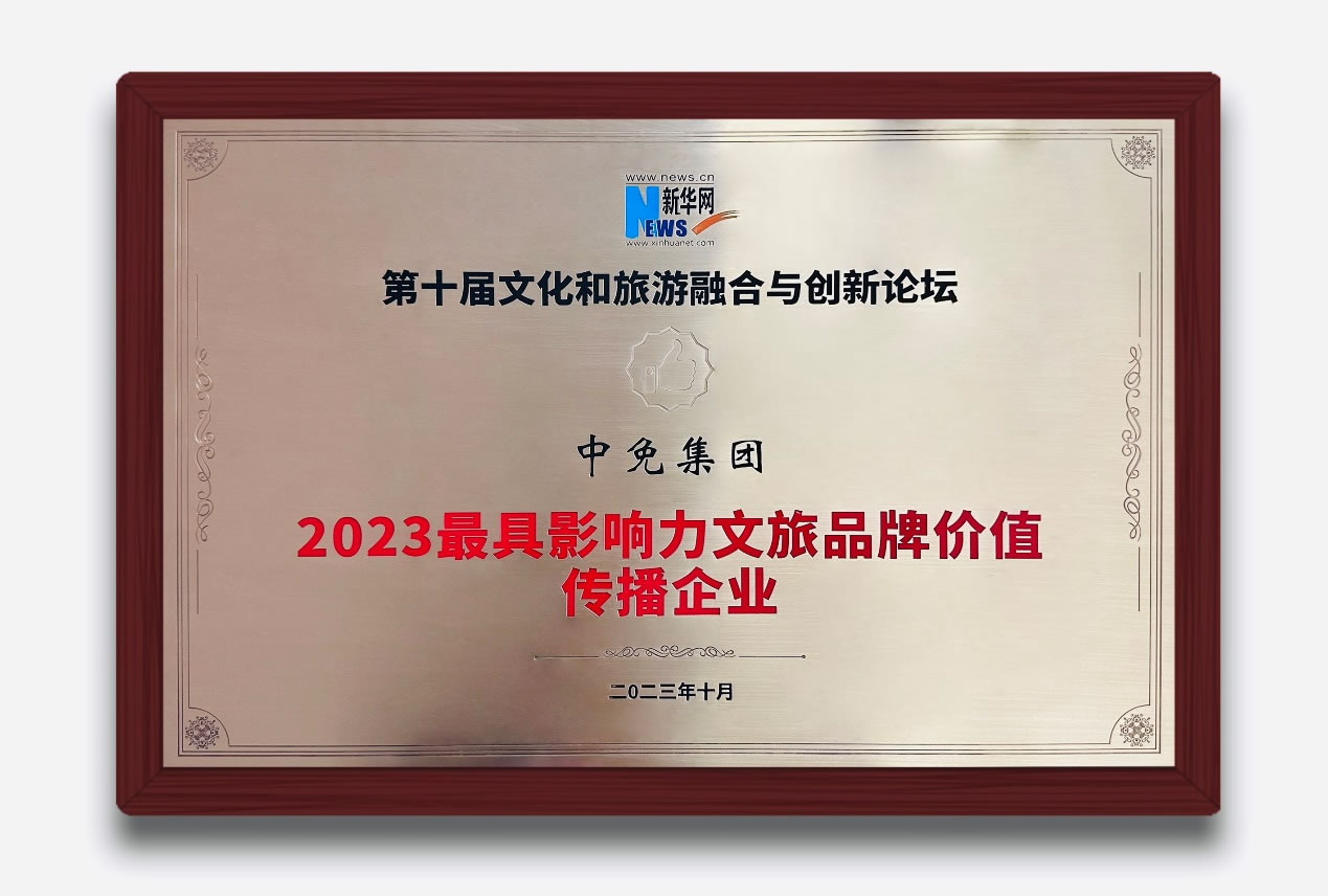 多維展現(xiàn)中國(guó)旅游零售新風(fēng)貌 中免集團(tuán)獲評(píng)“2023最具影響力文旅品牌價(jià)值傳播企業(yè)”